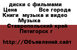 DVD диски с фильмами › Цена ­ 1 499 - Все города Книги, музыка и видео » Музыка, CD   . Ставропольский край,Пятигорск г.